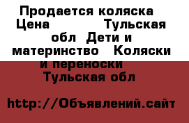 Продается коляска › Цена ­ 3 500 - Тульская обл. Дети и материнство » Коляски и переноски   . Тульская обл.